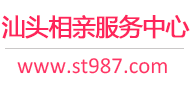 汕头相亲服务中心